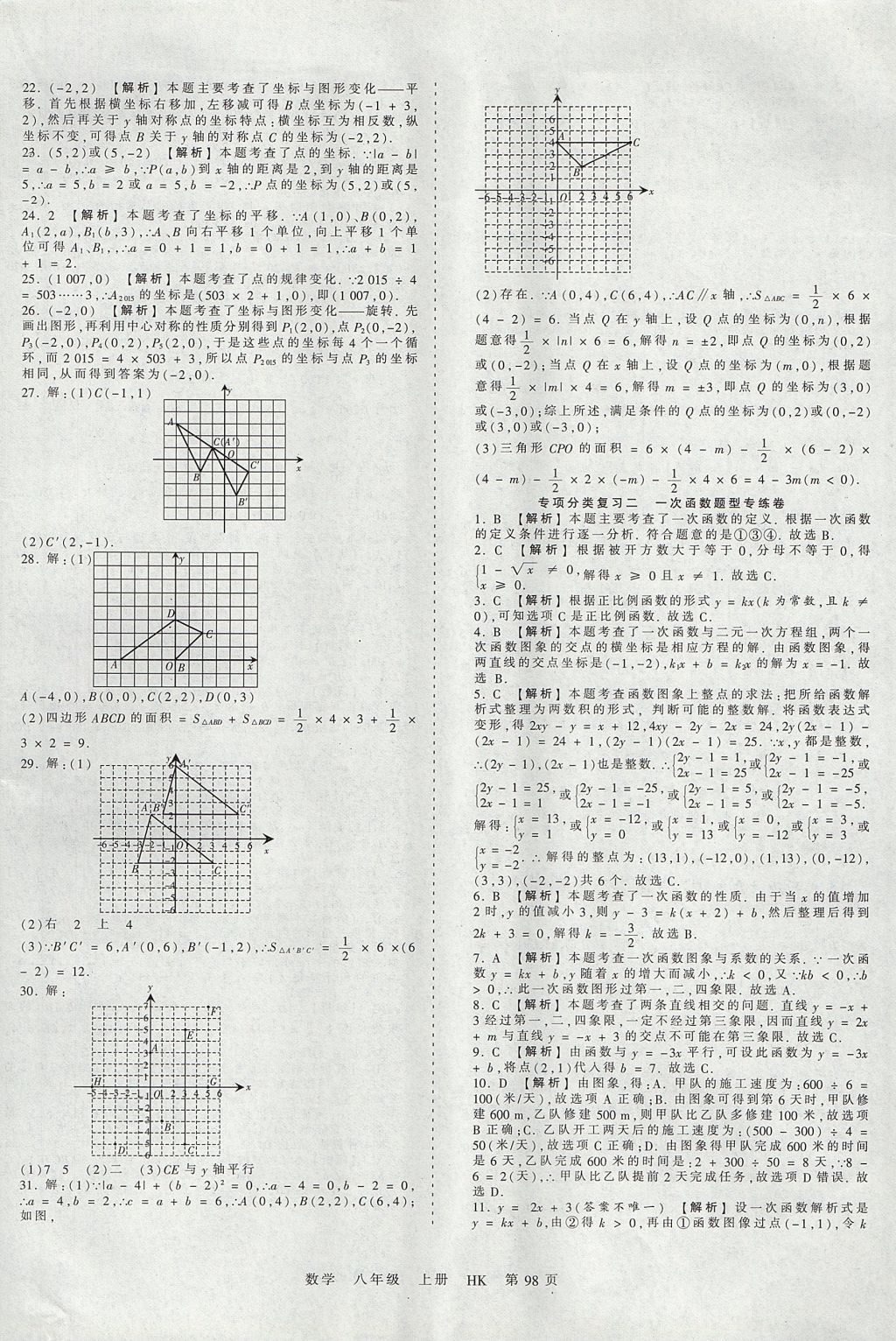 2017年王朝霞考点梳理时习卷八年级数学上册沪科版 参考答案第14页