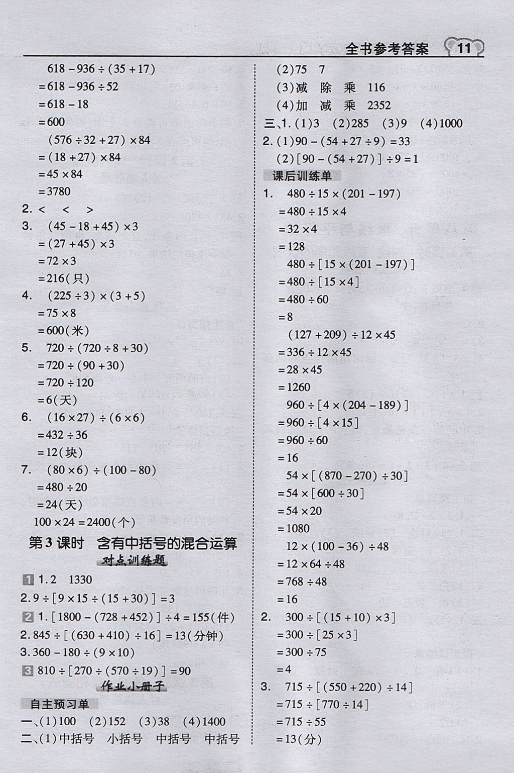 2017年特高级教师点拨四年级数学上册苏教版 参考答案第11页