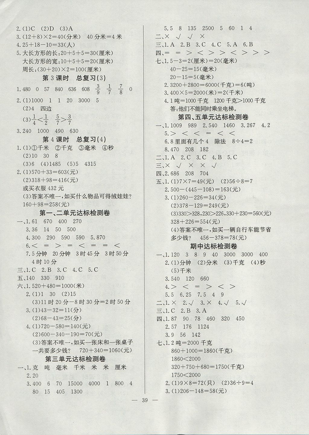 2017年导学练习乐享数学三年级上册人教版 参考答案第7页