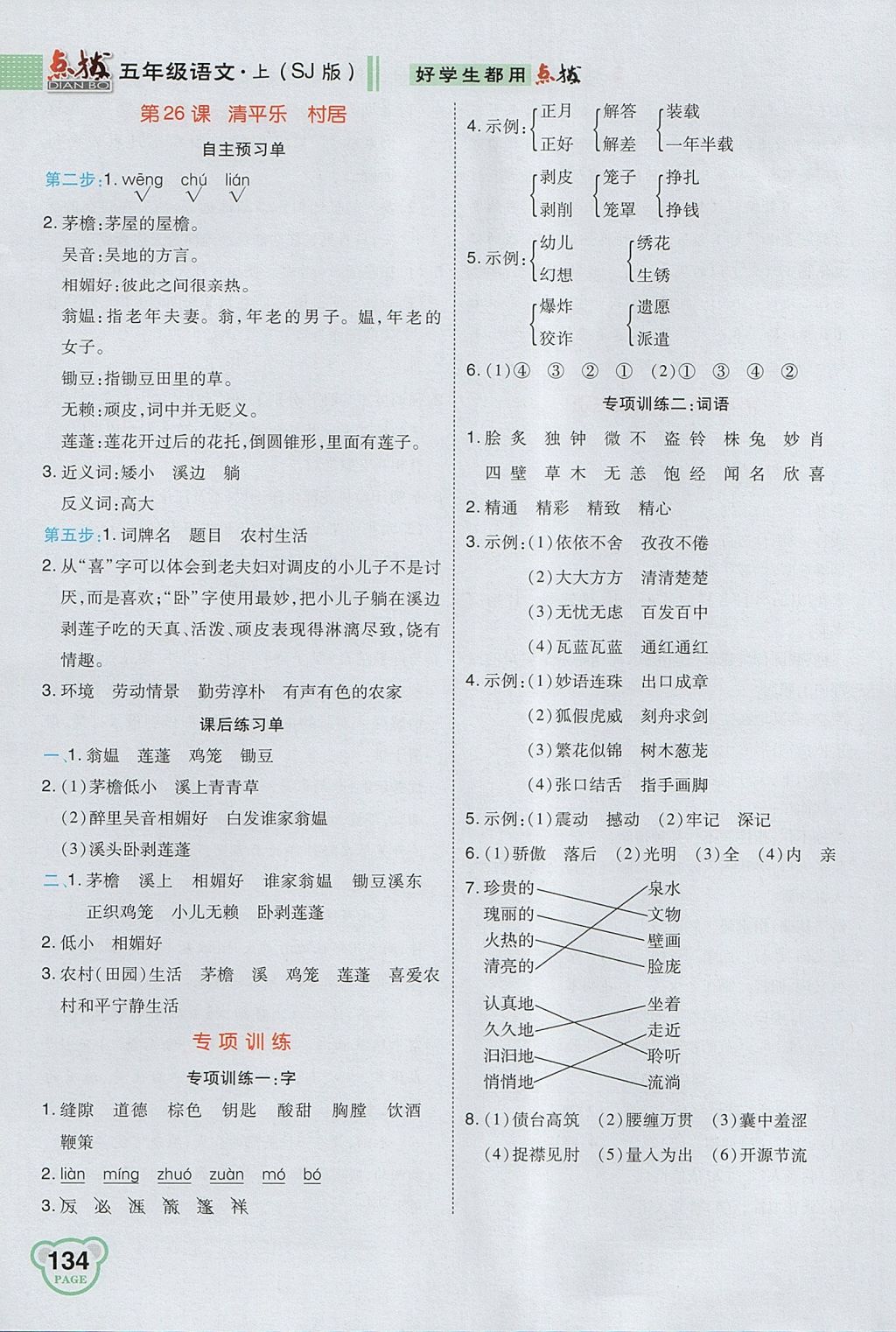 2017年特高級教師點撥五年級語文上冊蘇教版 參考答案第20頁