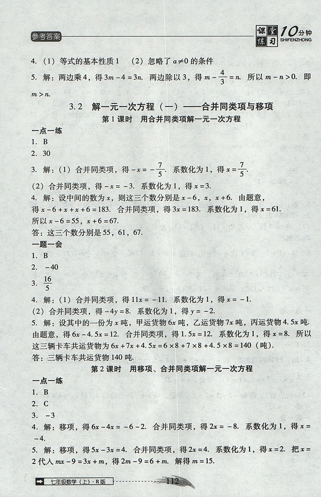 2017年翻转课堂课堂10分钟七年级数学上册人教版 参考答案第18页