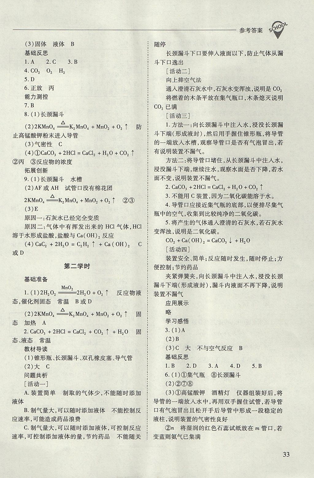 2017年新课程问题解决导学方案九年级化学上册人教版 参考答案第33页