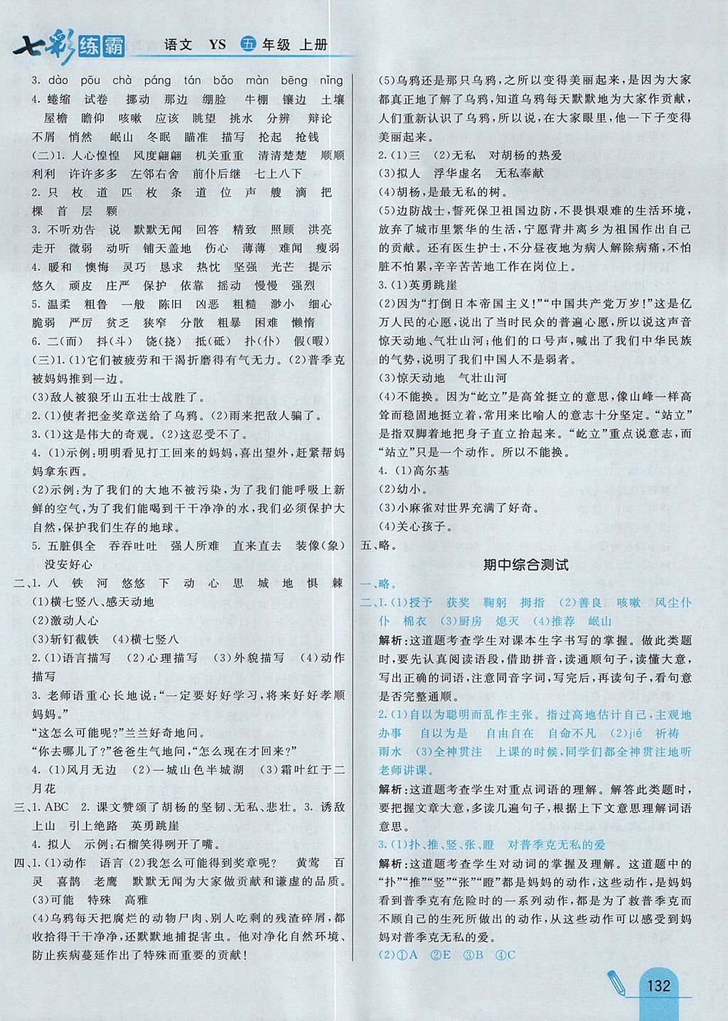 2017年七彩練霸五年級語文上冊語文S版 參考答案第24頁