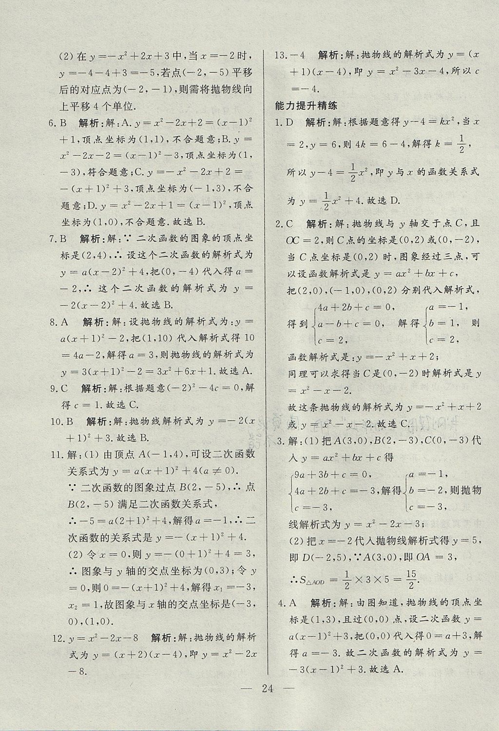 2017年成龙计划课时一本通九年级数学上册人教版 参考答案第24页