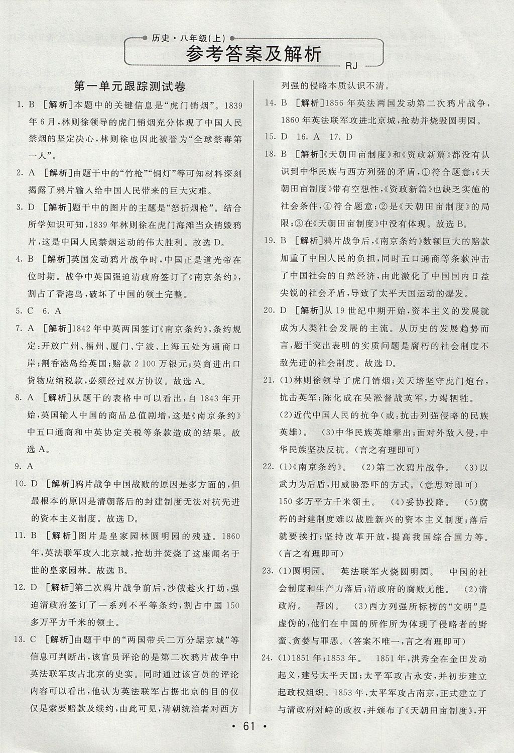 2017年期末考向標海淀新編跟蹤突破測試卷八年級歷史上冊人教版 參考答案第1頁