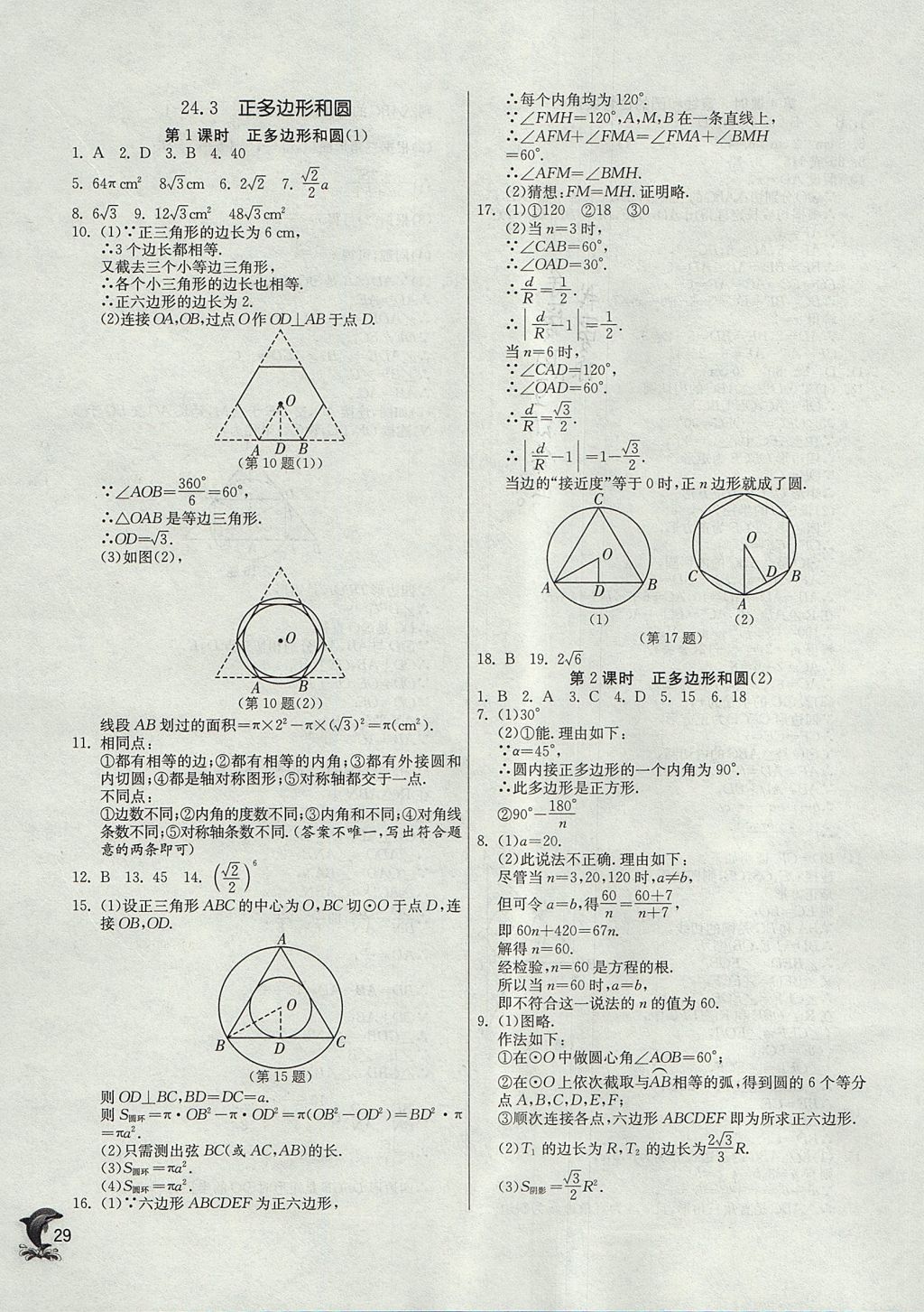 2017年實驗班提優(yōu)訓(xùn)練九年級數(shù)學(xué)上冊天津?qū)０?nbsp;參考答案第29頁