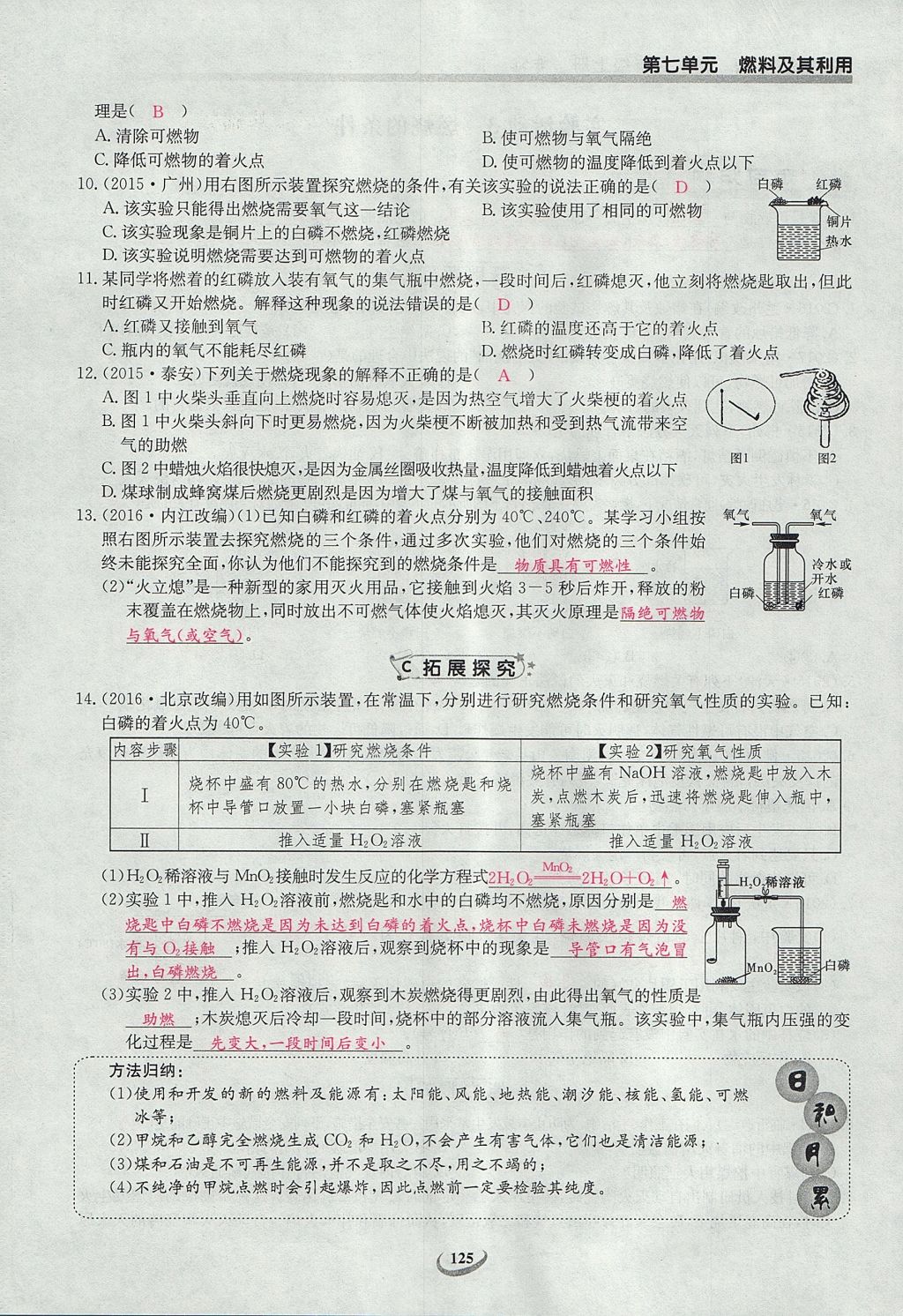 2017年乐学课堂课时学讲练九年级化学上册人教版 第七单元 燃料及其利用第28页