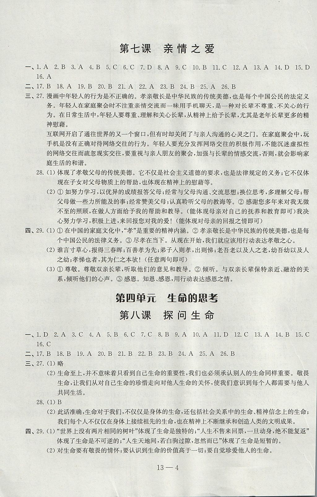 2017年同步練習(xí)配套試卷七年級道德與法治上冊江蘇鳳凰科學(xué)技術(shù)出版社 參考答案第4頁