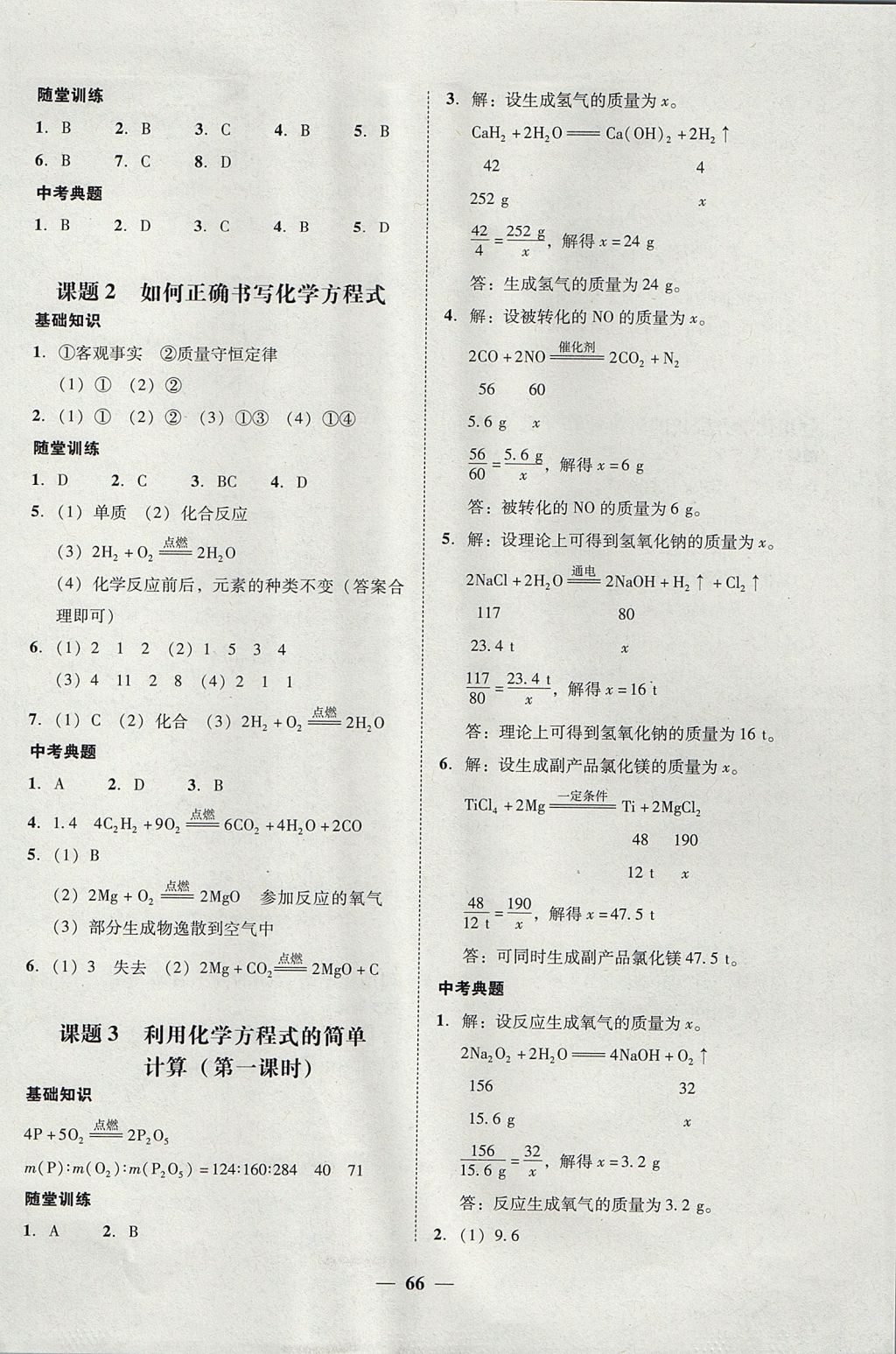 2017年南粵學(xué)典學(xué)考精練九年級(jí)化學(xué)全一冊(cè)人教版 參考答案第24頁