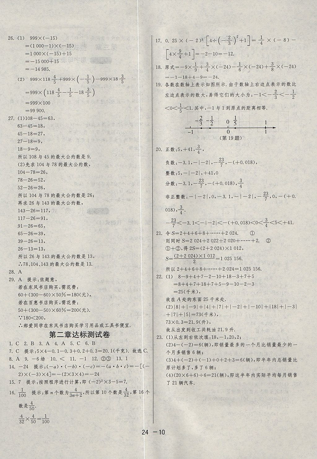 2017年1課3練單元達(dá)標(biāo)測試六年級數(shù)學(xué)上冊魯教版五四制 參考答案第10頁