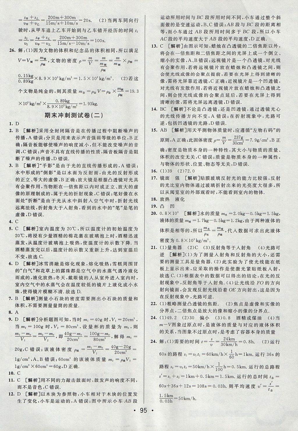 2017年期末考向标海淀新编跟踪突破测试卷八年级物理上册人教版 参考答案第15页