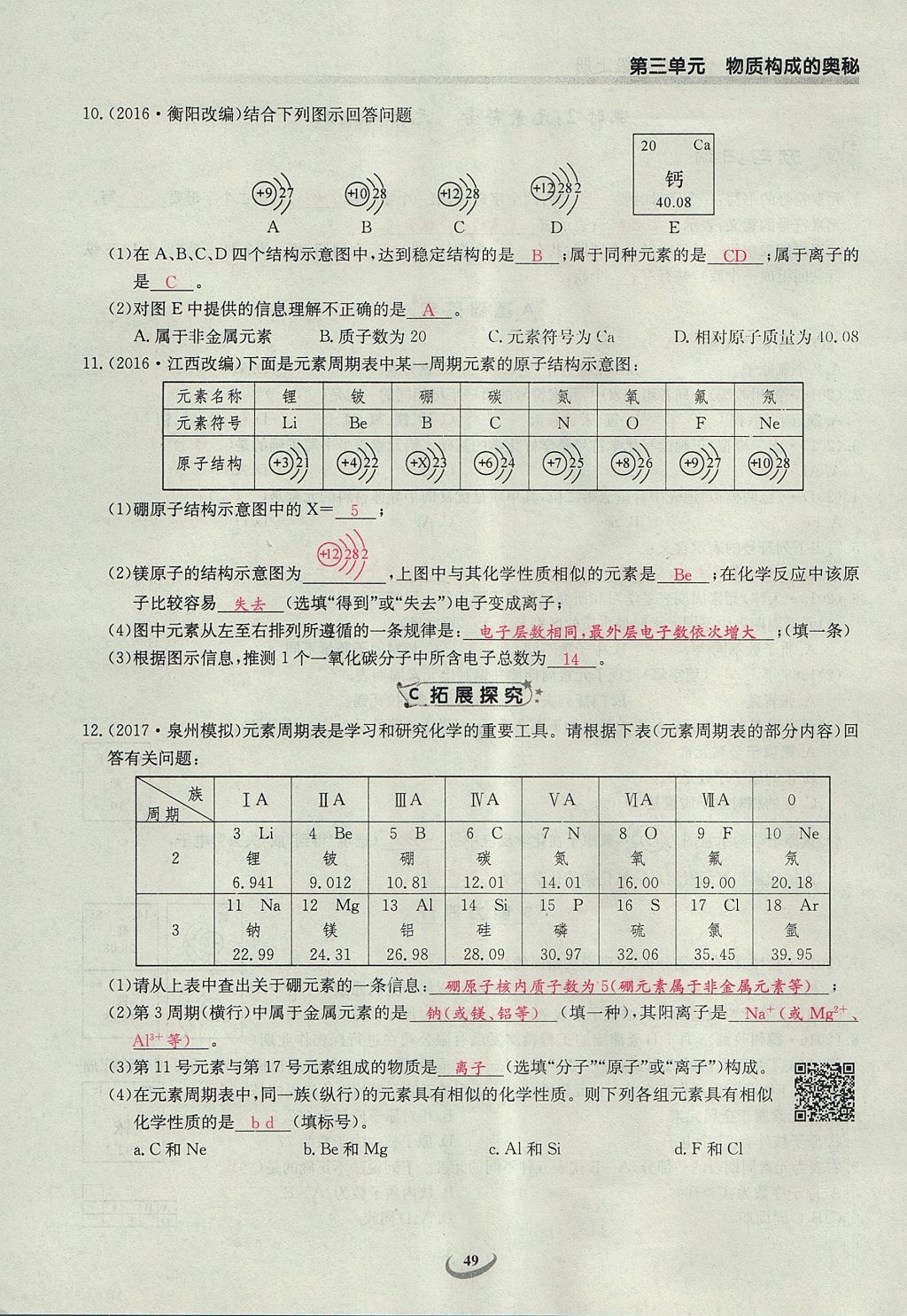 2017年乐学课堂课时学讲练九年级化学上册人教版 第三单元 物质构成的奥秘第57页