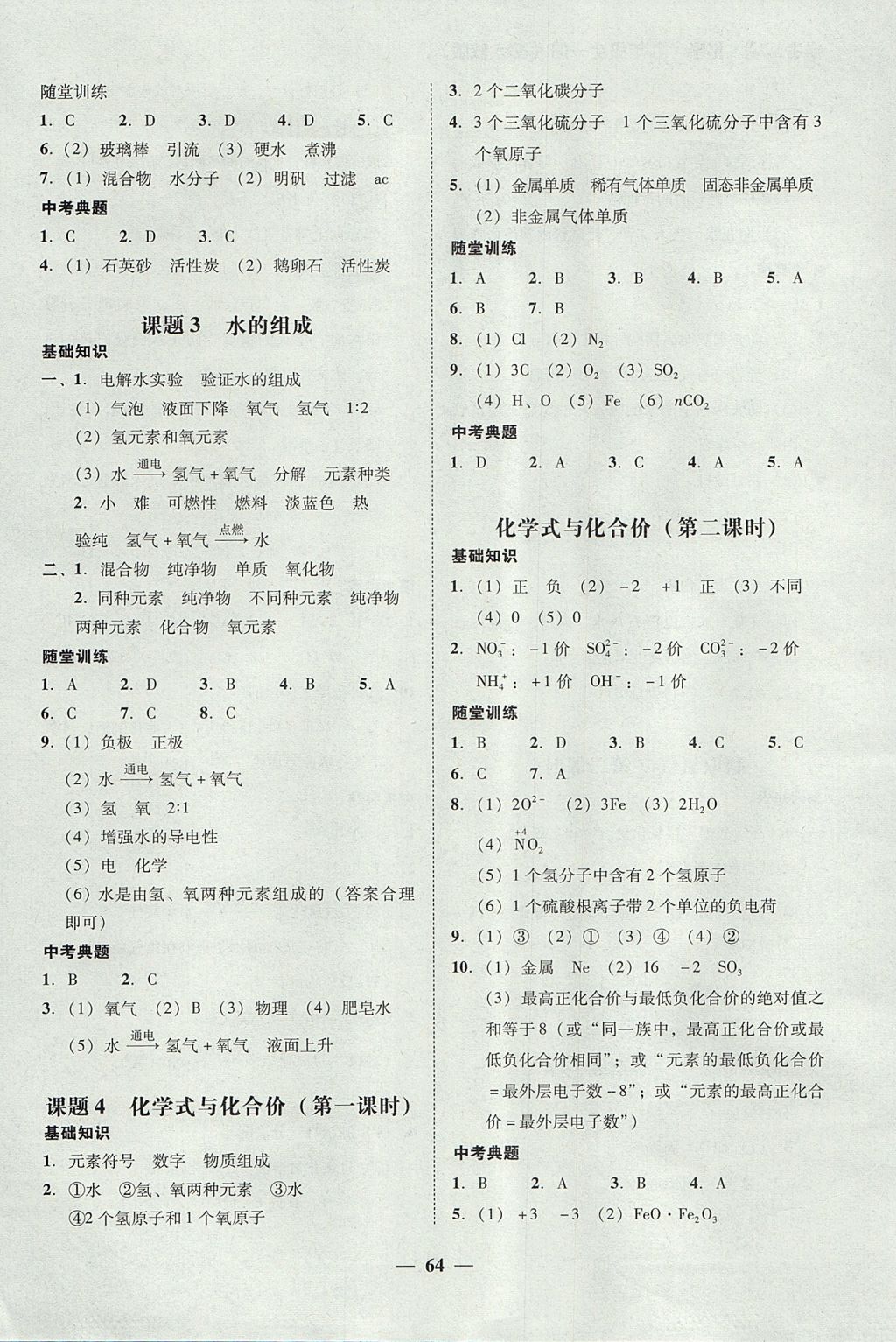 2017年南粤学典学考精练九年级化学全一册人教版 参考答案第22页