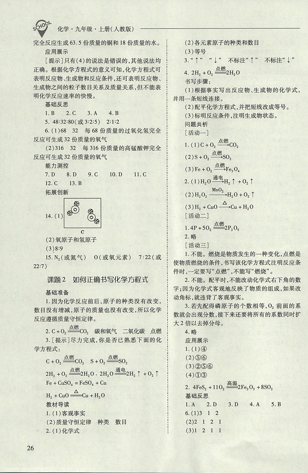 2017年新課程問題解決導(dǎo)學(xué)方案九年級化學(xué)上冊人教版 參考答案第26頁