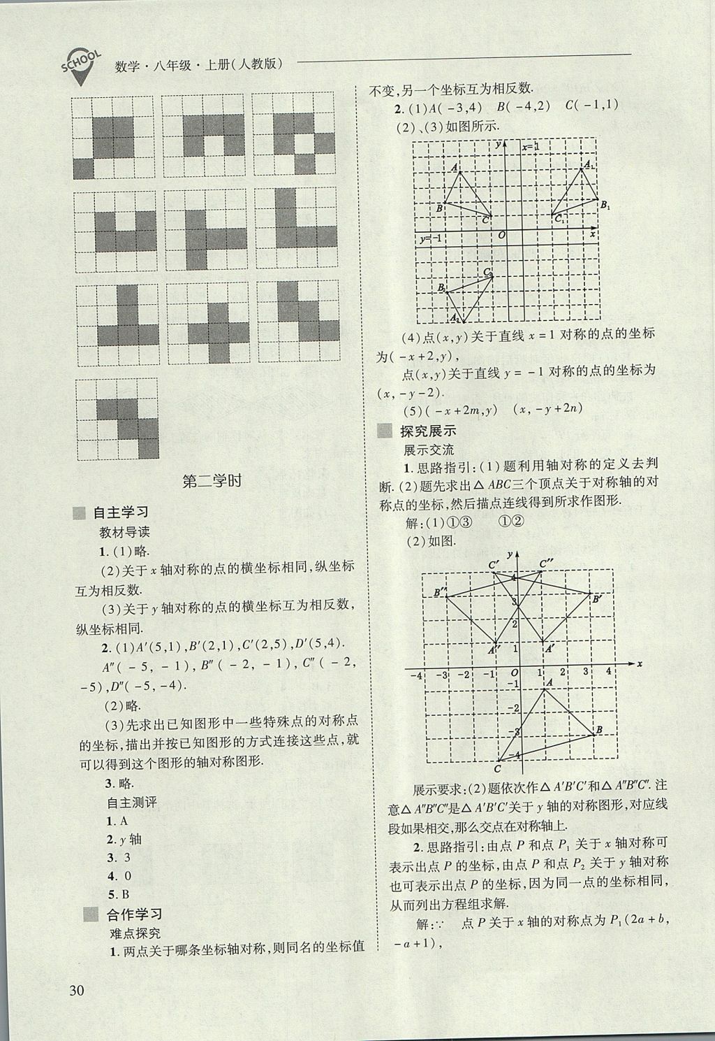 2017年新課程問題解決導(dǎo)學(xué)方案八年級數(shù)學(xué)上冊人教版 參考答案第30頁