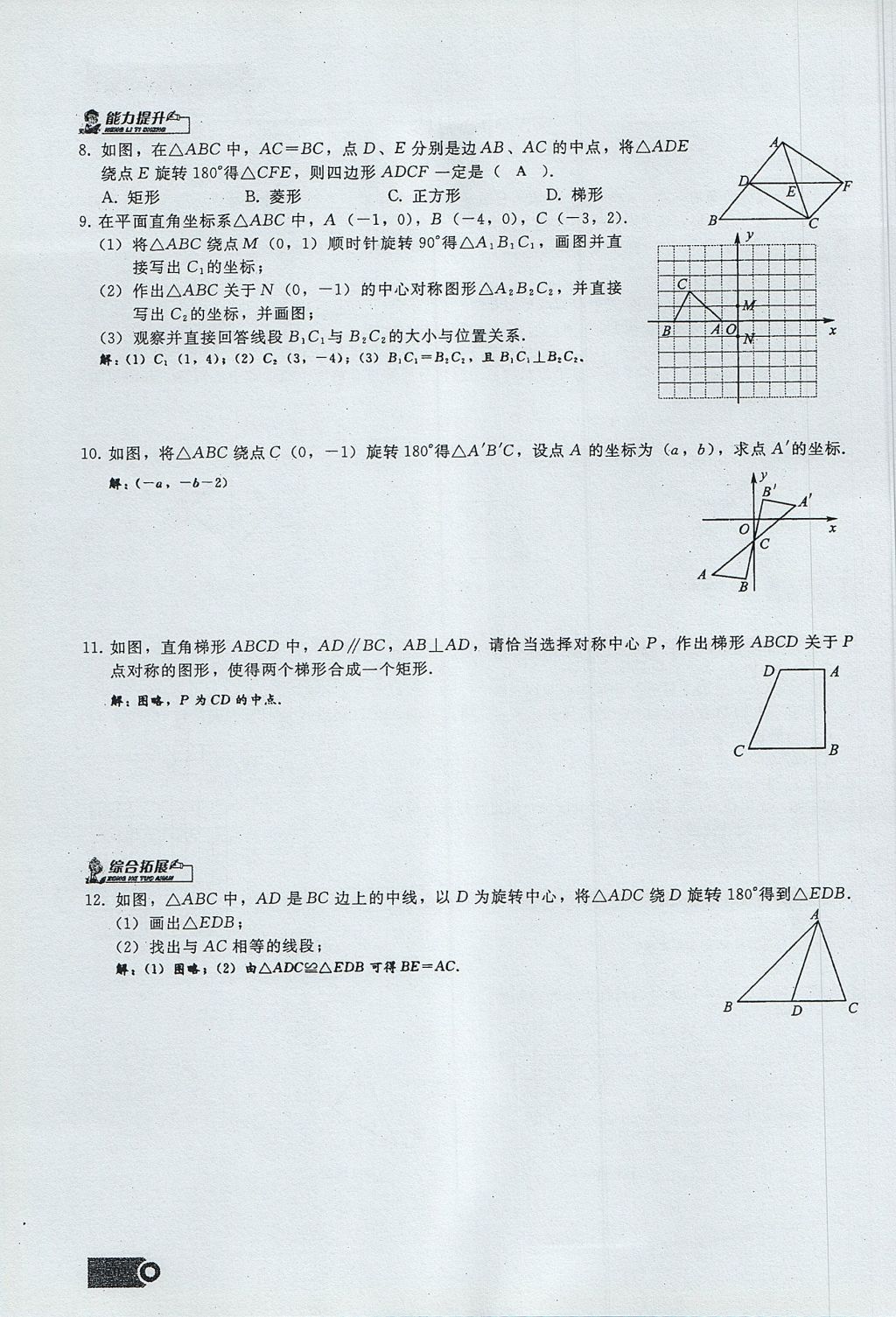 2017年思維新觀察九年級(jí)數(shù)學(xué)上冊(cè) 第二十三章 旋轉(zhuǎn)第34頁