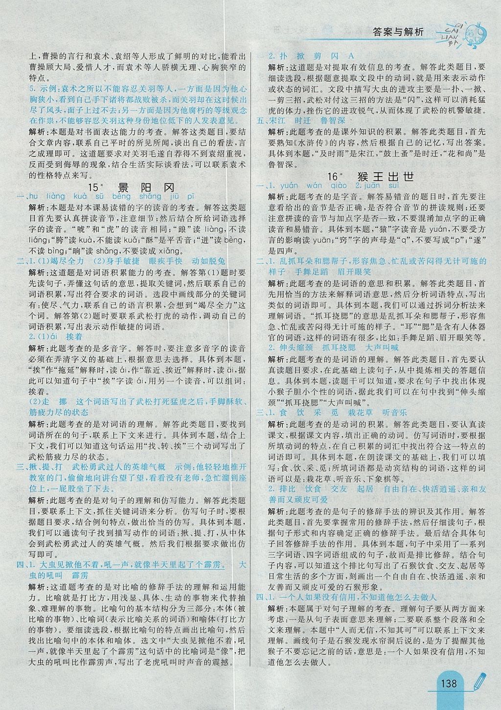 2017年七彩練霸五年級語文上冊魯教版 參考答案第22頁