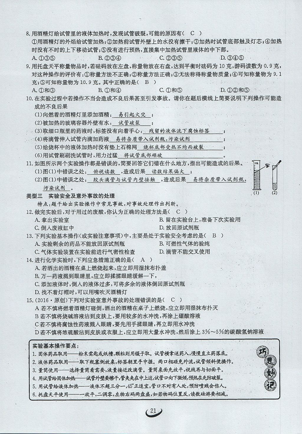 2017年思維新觀察九年級(jí)化學(xué)上冊(cè) 第一單元 走進(jìn)化學(xué)世界第21頁(yè)