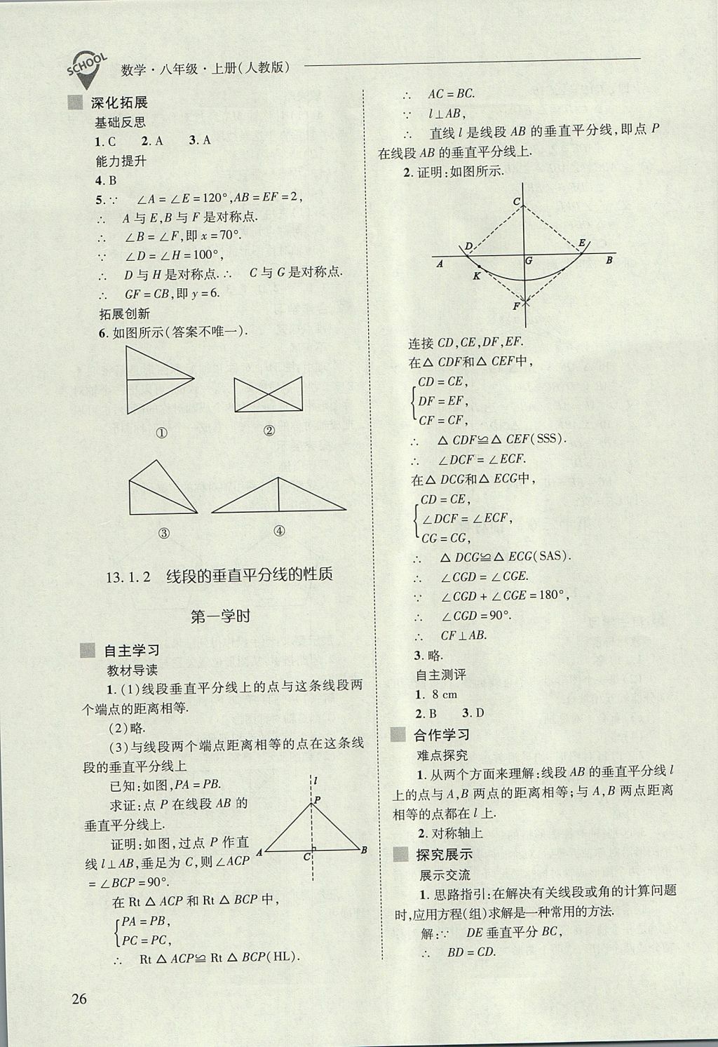 2017年新课程问题解决导学方案八年级数学上册人教版 参考答案第26页