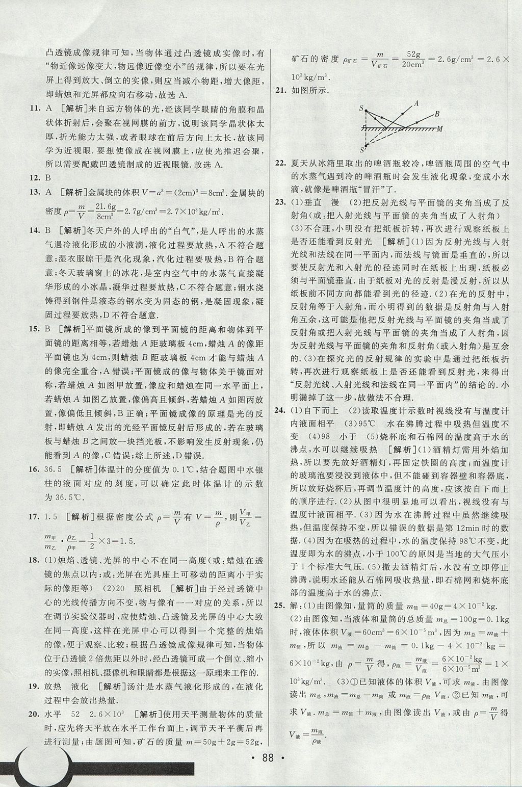 2017年期末考向標(biāo)海淀新編跟蹤突破測試卷八年級物理上冊滬粵版 參考答案第16頁