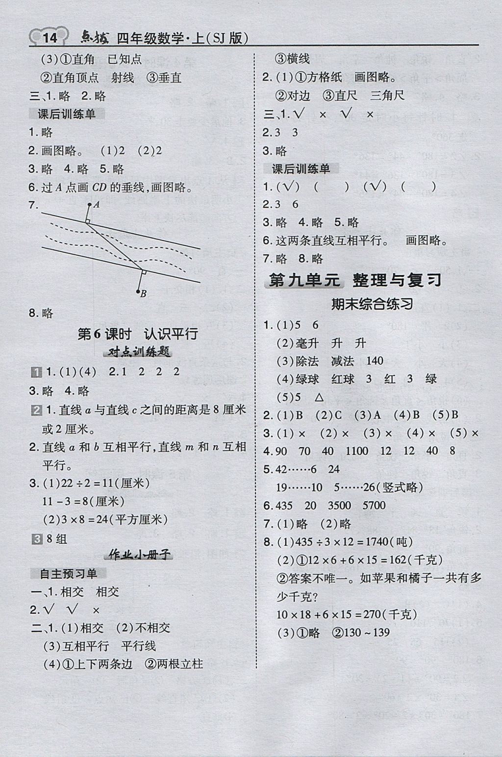 2017年特高级教师点拨四年级数学上册苏教版 参考答案第14页