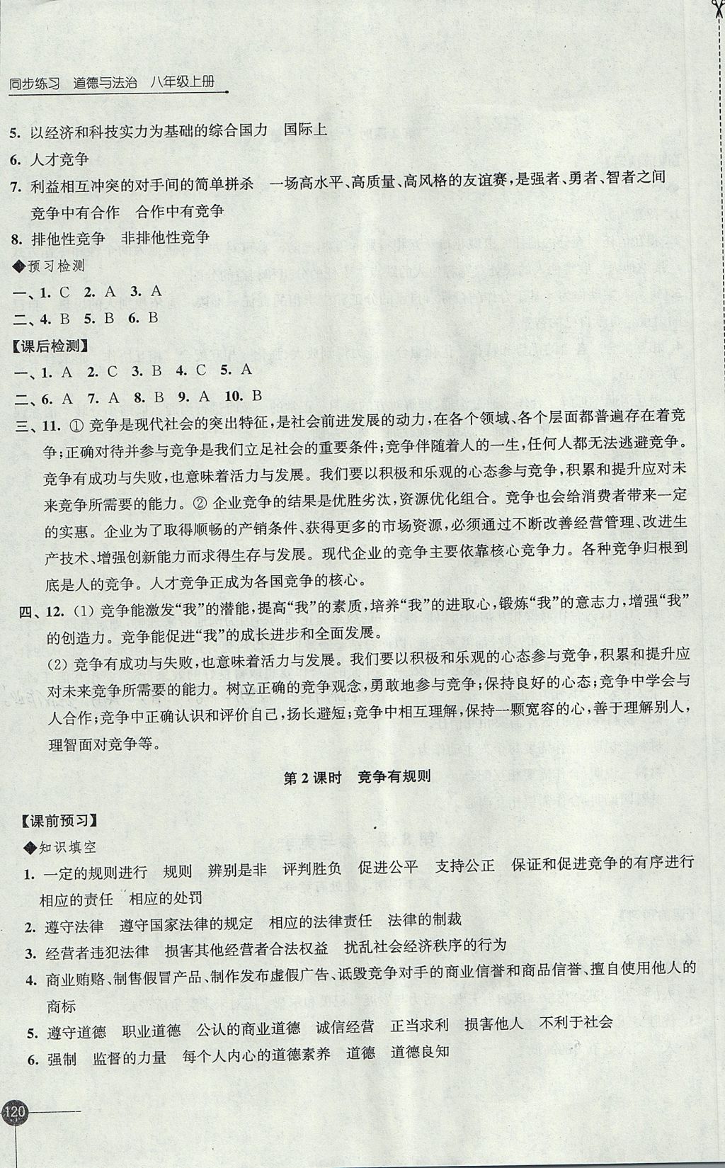 2017年同步練習(xí)八年級(jí)道德與法治上冊(cè)蘇人版江蘇鳳凰科學(xué)技術(shù)出版社 參考答案第14頁(yè)