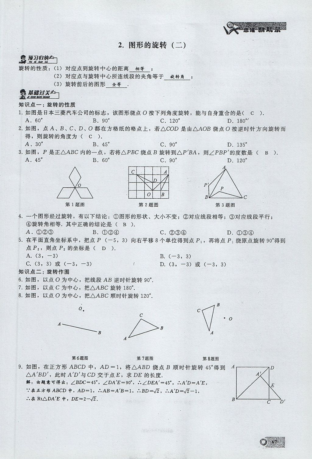 2017年思維新觀察九年級數(shù)學(xué)上冊 第二十三章 旋轉(zhuǎn)第31頁