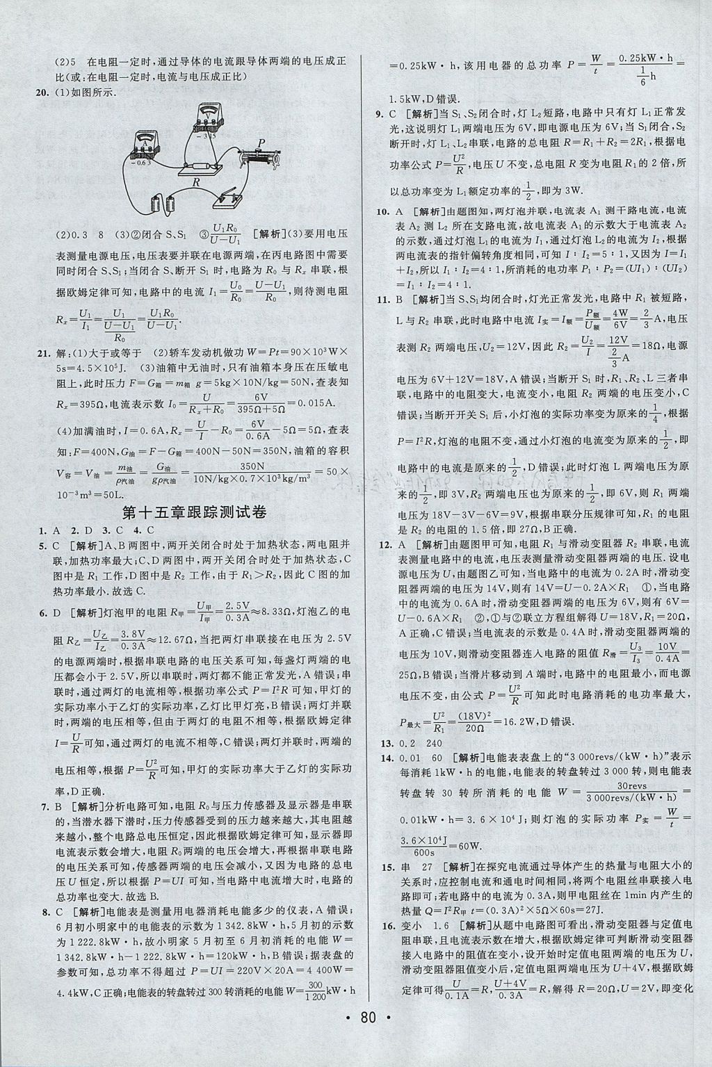 2017年期末考向標(biāo)海淀新編跟蹤突破測試卷九年級物理全一冊滬粵版 參考答案第4頁