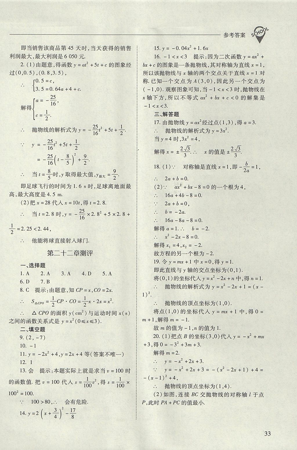 2017年新课程问题解决导学方案九年级数学上册人教版 参考答案第33页