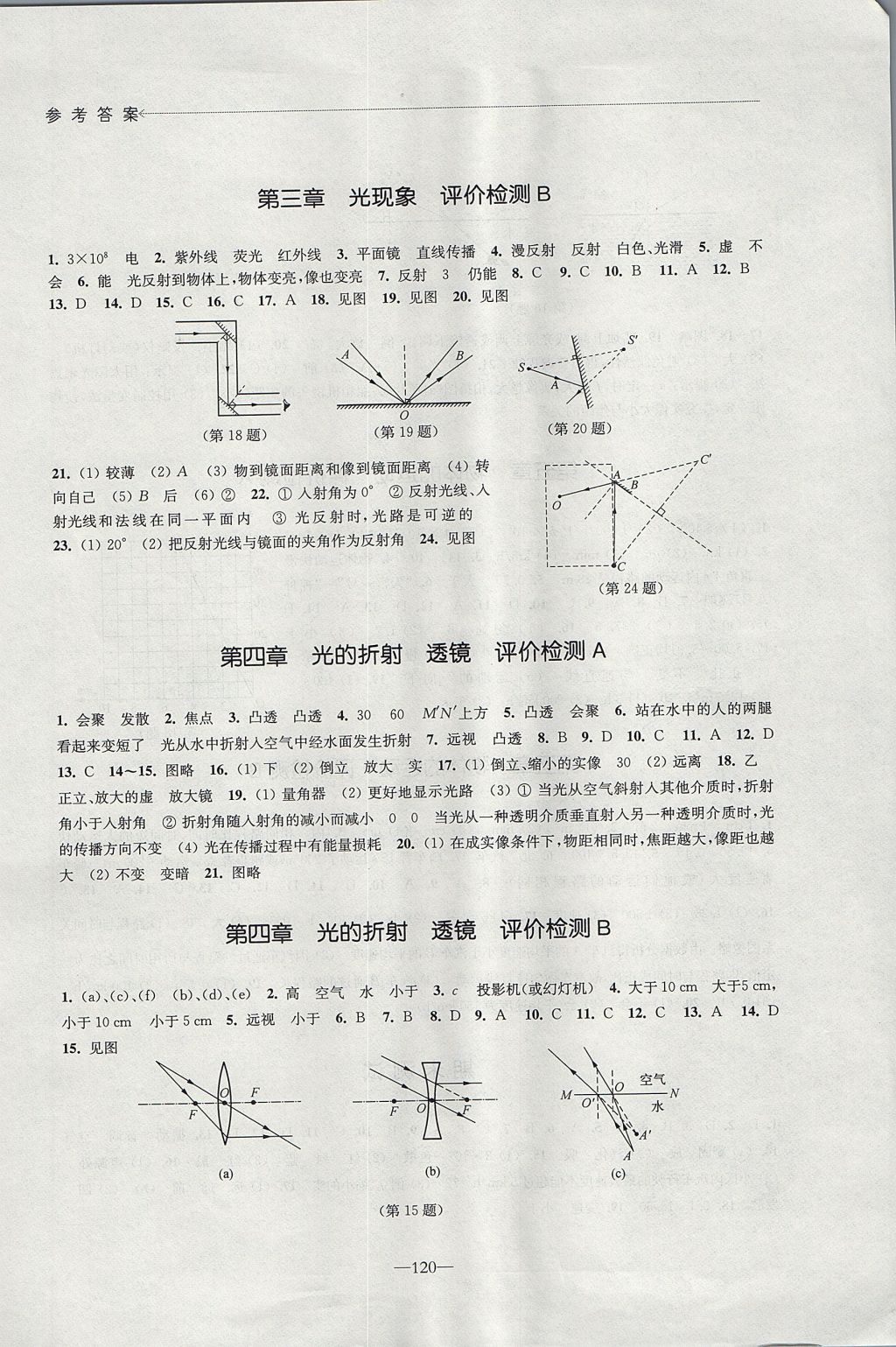 2017年学习与评价八年级物理上册苏科版江苏凤凰教育出版社 参考答案第7页