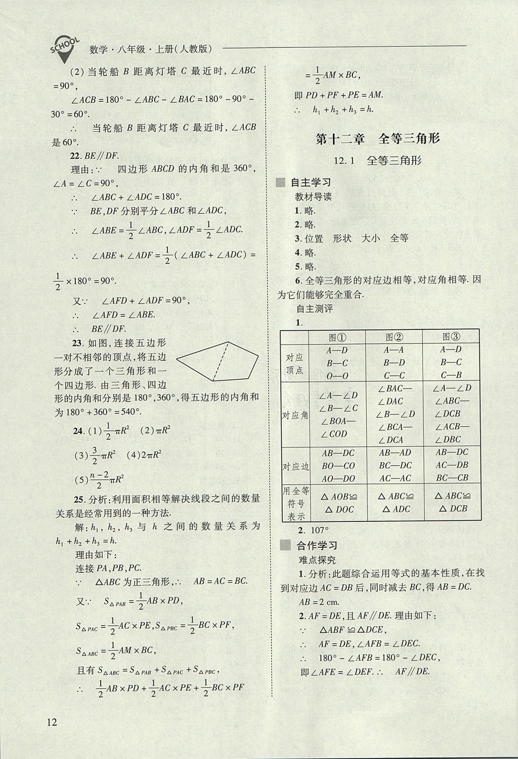 2017年新課程問(wèn)題解決導(dǎo)學(xué)方案八年級(jí)數(shù)學(xué)上冊(cè)人教版 參考答案第12頁(yè)