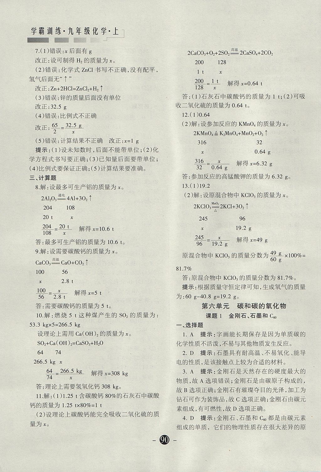 2017年学霸训练九年级化学上册人教版 参考答案第24页