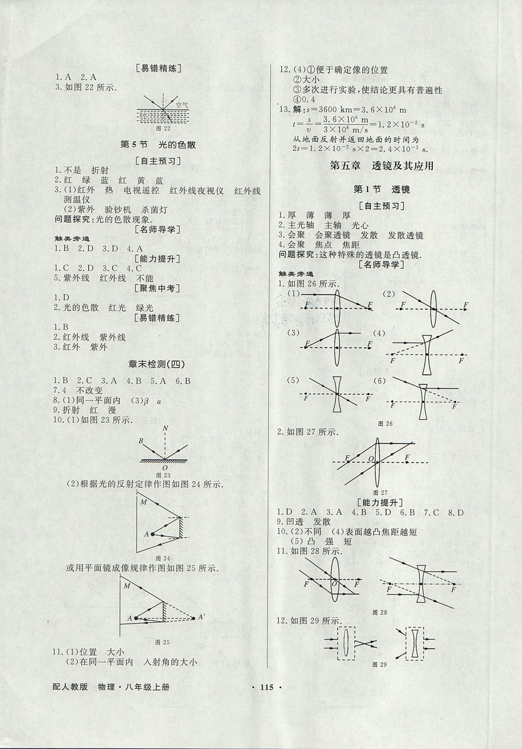 2017年同步導學與優(yōu)化訓練八年級物理上冊人教版 參考答案第7頁