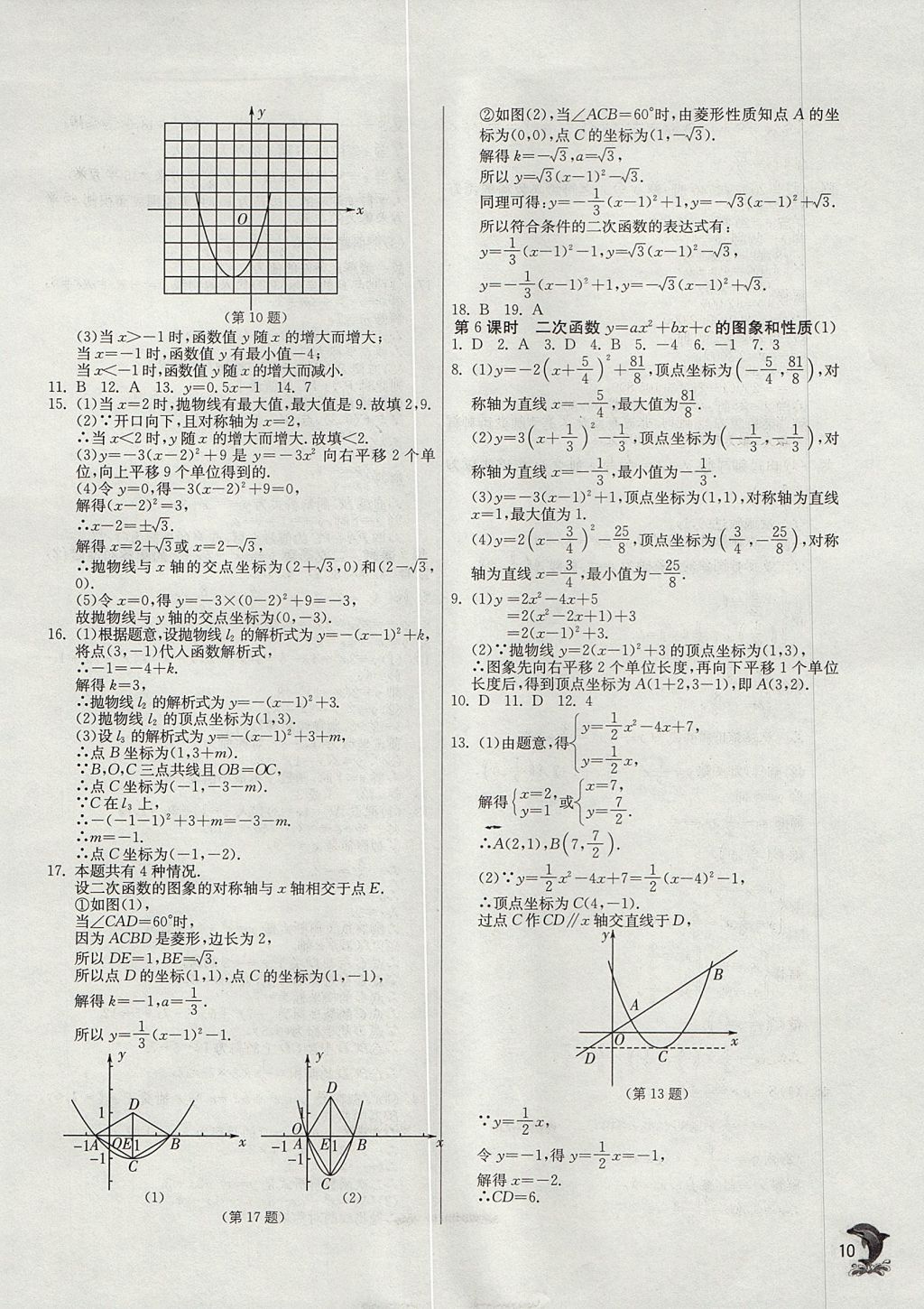2017年實(shí)驗(yàn)班提優(yōu)訓(xùn)練九年級(jí)數(shù)學(xué)上冊(cè)天津?qū)０?nbsp;參考答案第10頁(yè)
