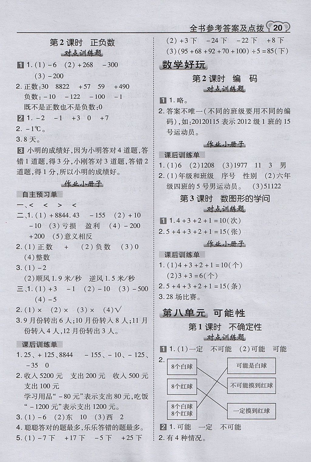 2017年特高级教师点拨四年级数学上册北师大版 参考答案第20页