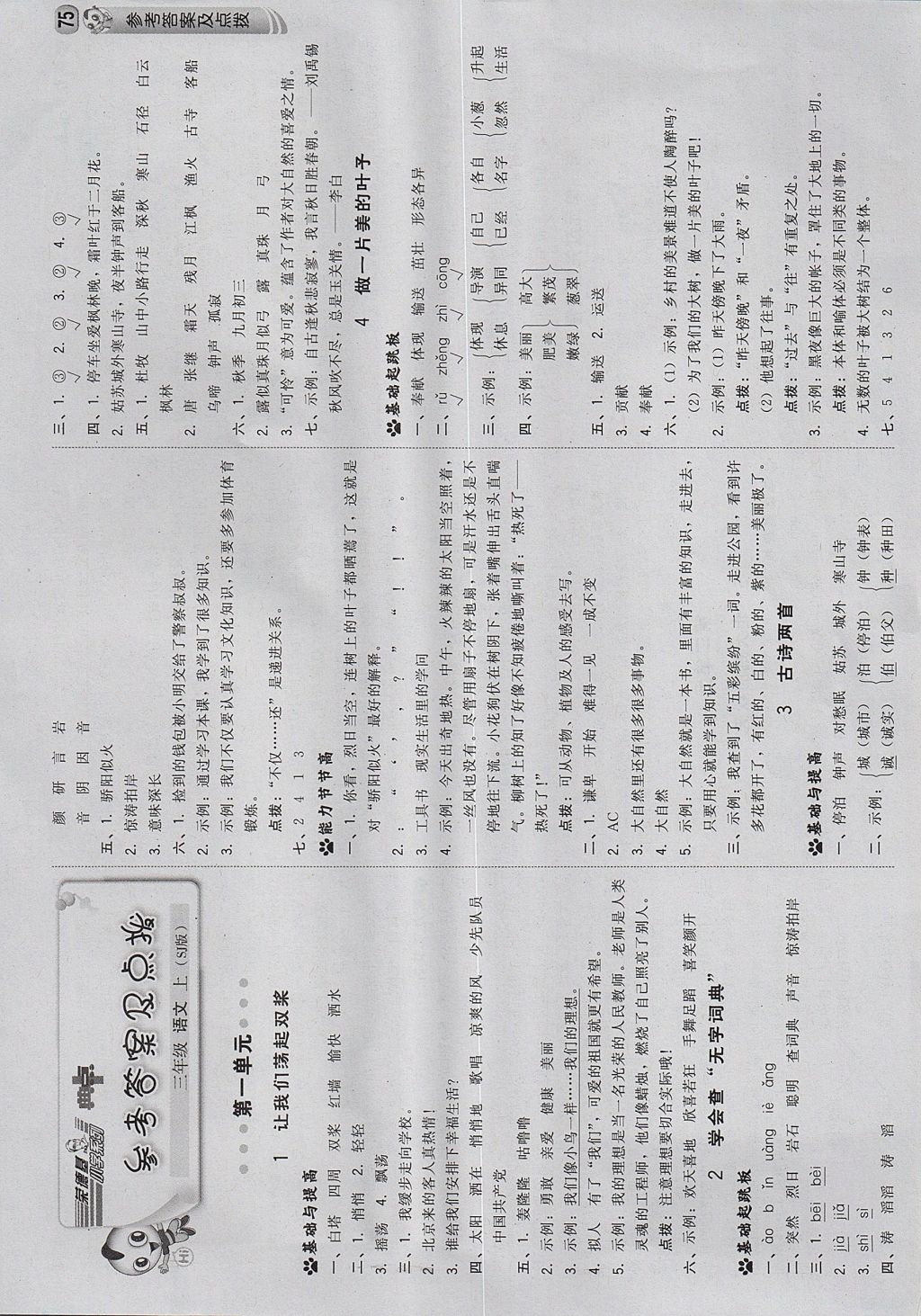 2017年综合应用创新题典中点三年级语文上册苏教版 参考答案第1页