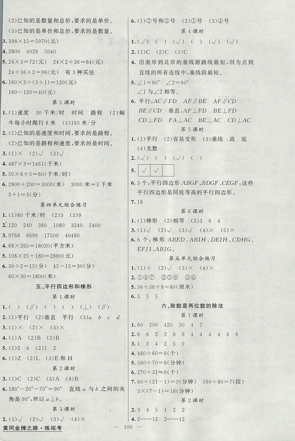 2017年黄冈金牌之路练闯考四年级数学上册人教版 参考答案第4页