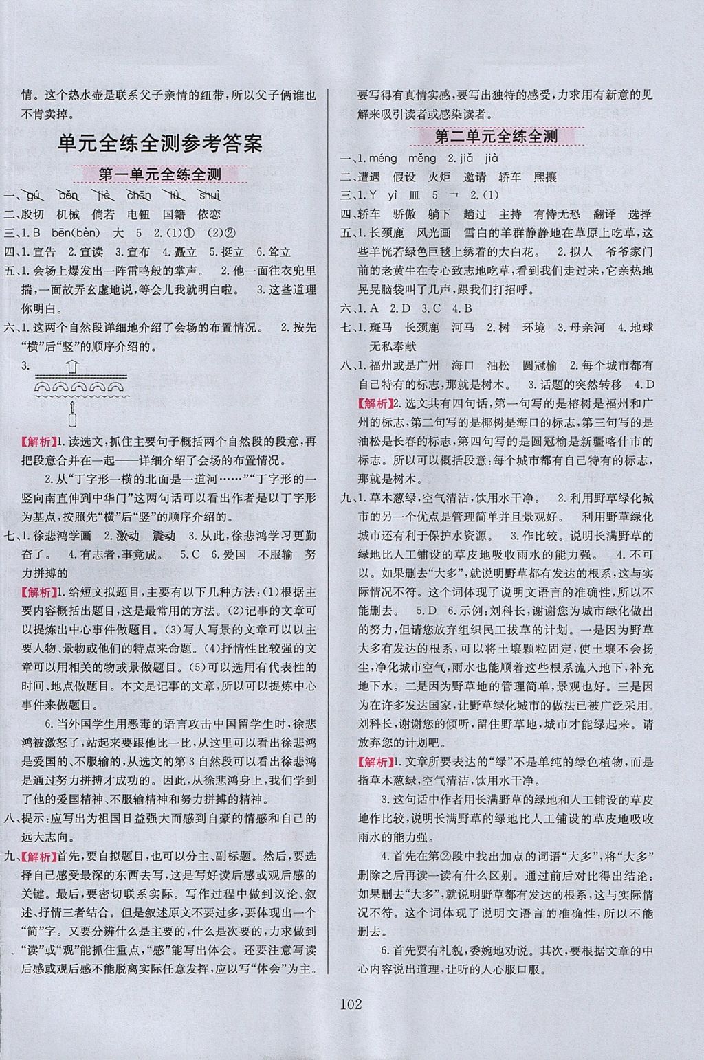 2017年小學(xué)教材全練六年級(jí)語(yǔ)文上冊(cè)北京版 參考答案第10頁(yè)