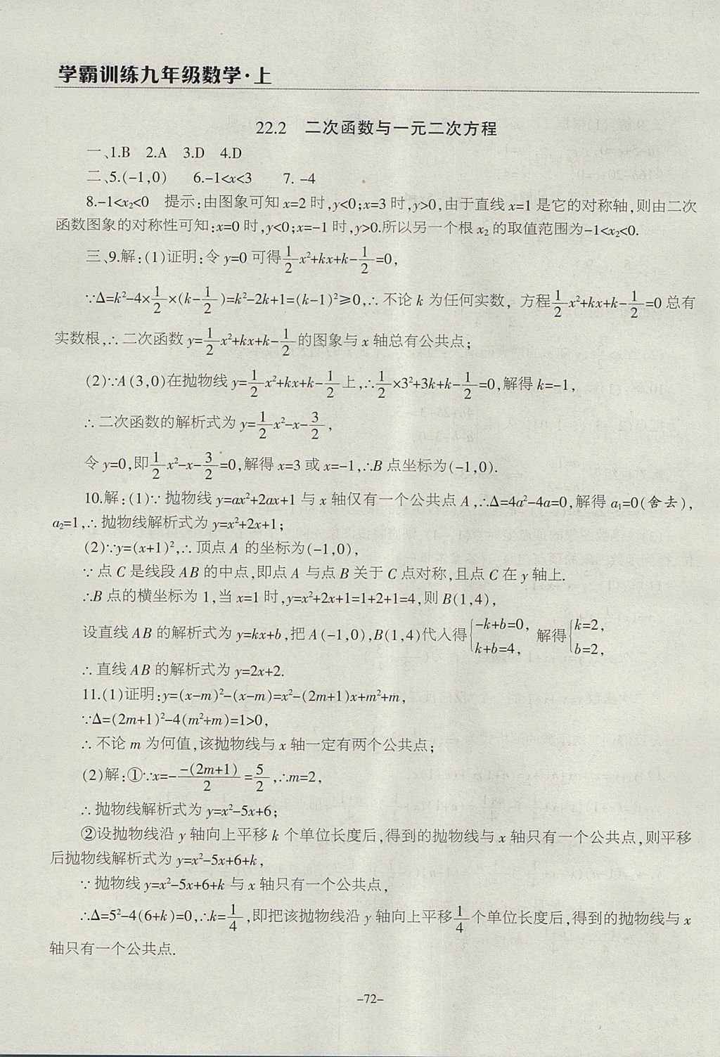 2017年学霸训练九年级数学上册人教版 参考答案第12页