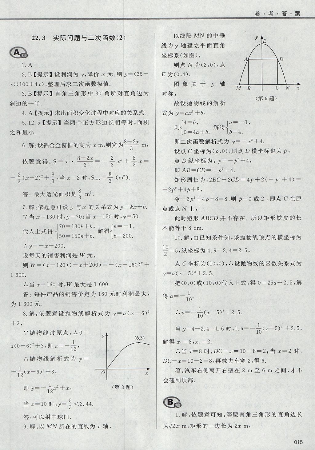 2017年學(xué)習(xí)質(zhì)量監(jiān)測九年級(jí)數(shù)學(xué)上冊(cè)人教版 參考答案第15頁