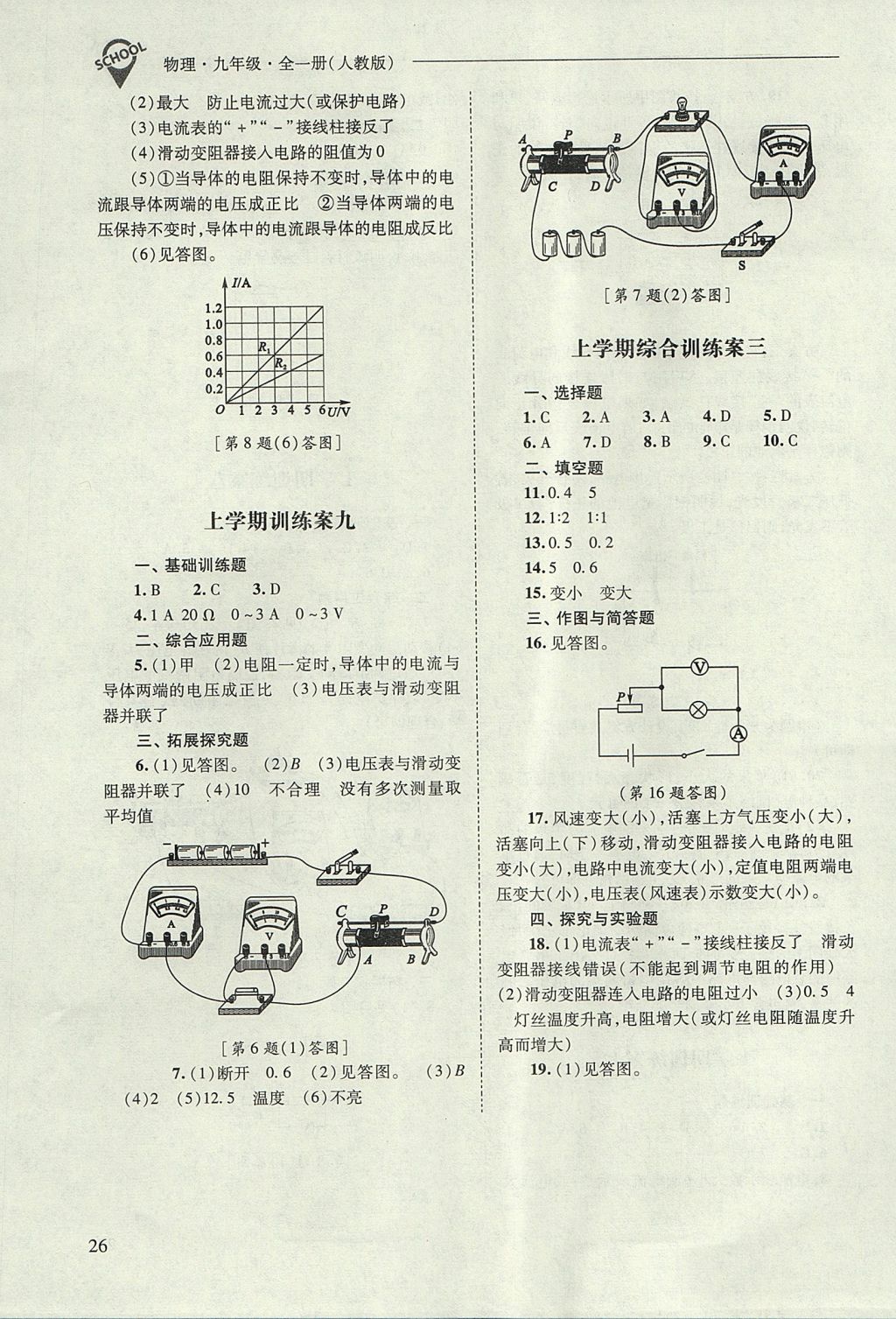 2017年新課程問(wèn)題解決導(dǎo)學(xué)方案九年級(jí)物理全一冊(cè)人教版 參考答案第26頁(yè)