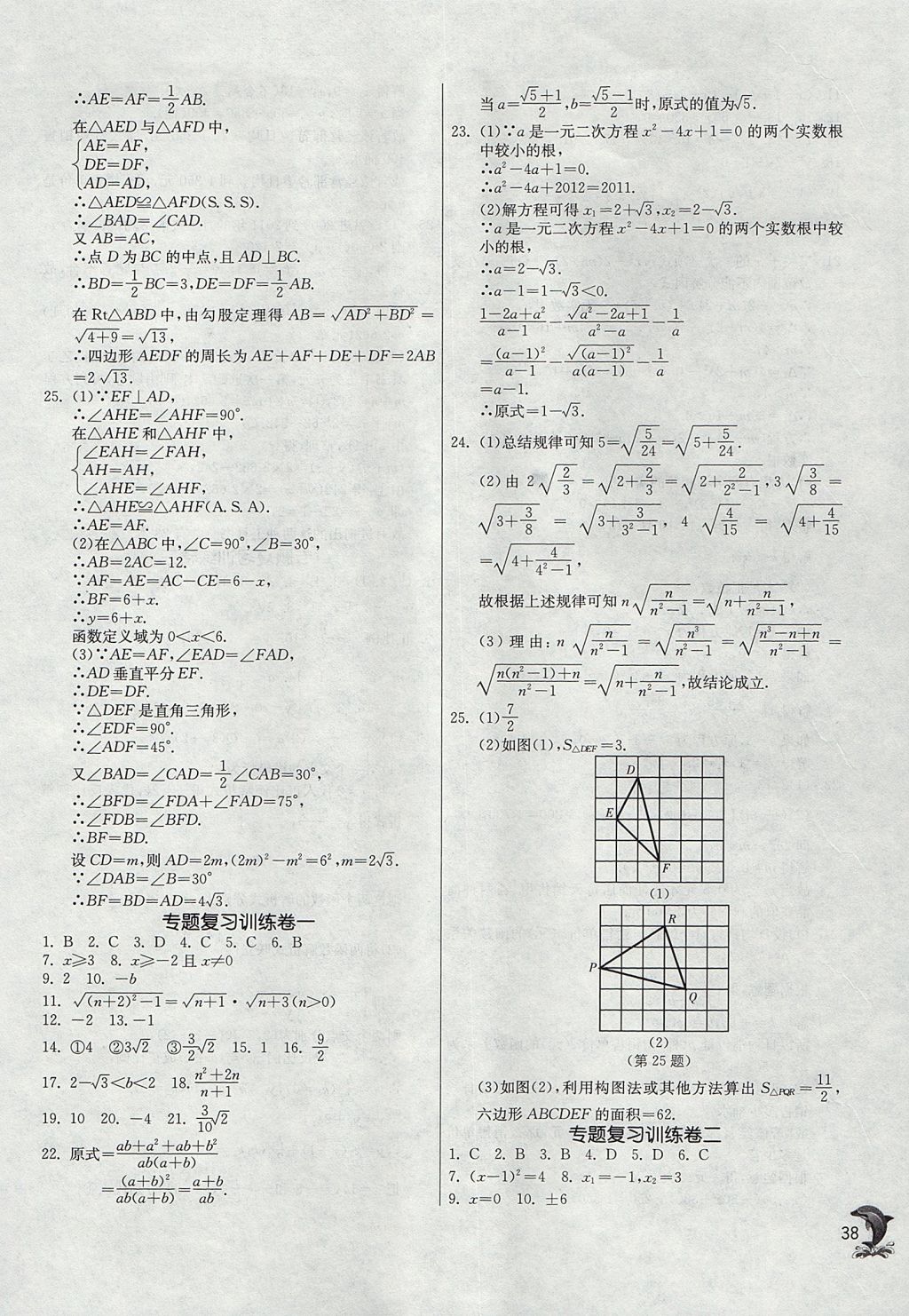 2017年实验班提优训练八年级数学上册沪教版上海地区专用 参考答案第38页