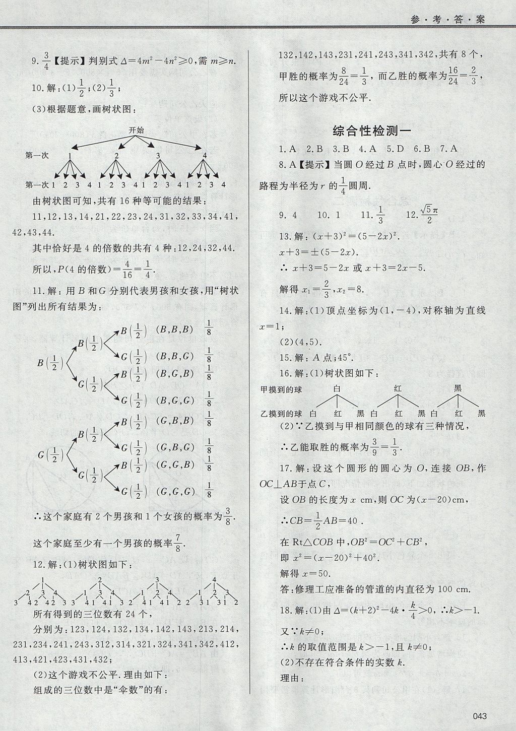 2017年學習質(zhì)量監(jiān)測九年級數(shù)學上冊人教版 參考答案第43頁