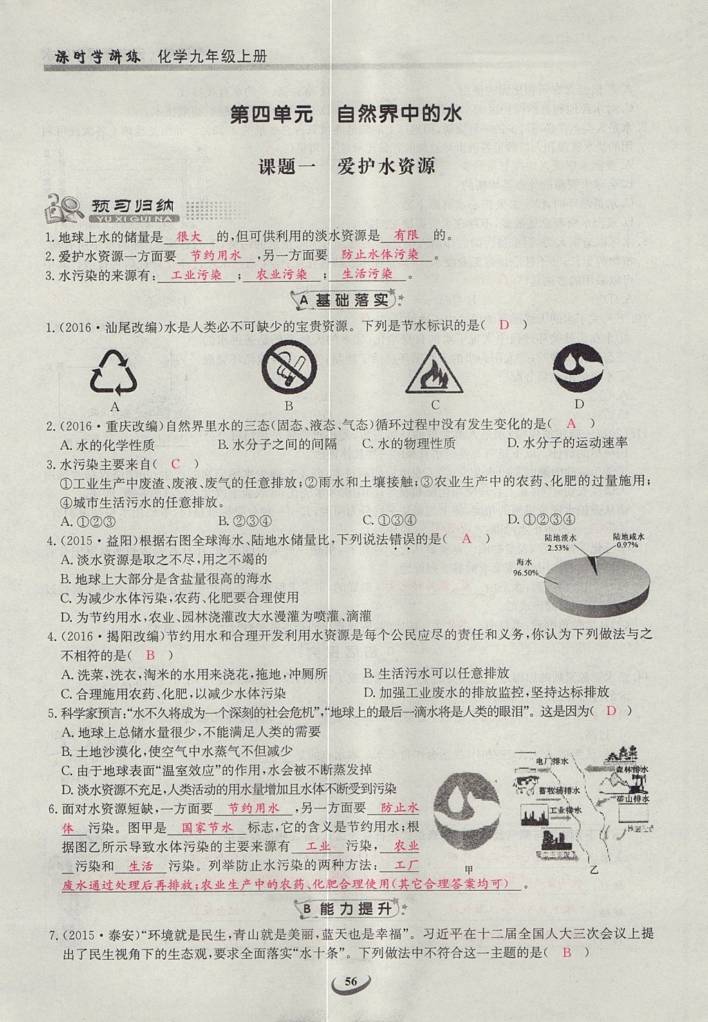 2017年乐学课堂课时学讲练九年级化学上册人教版 第四单元 自然界的水第116页