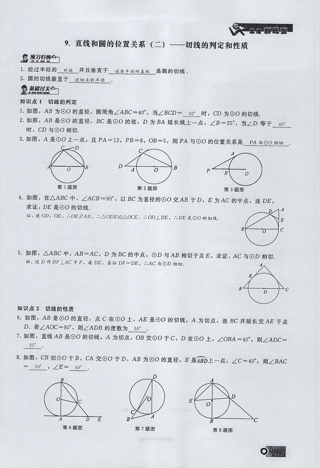 2017年思維新觀察九年級(jí)數(shù)學(xué)上冊 第二十四章 圓第135頁