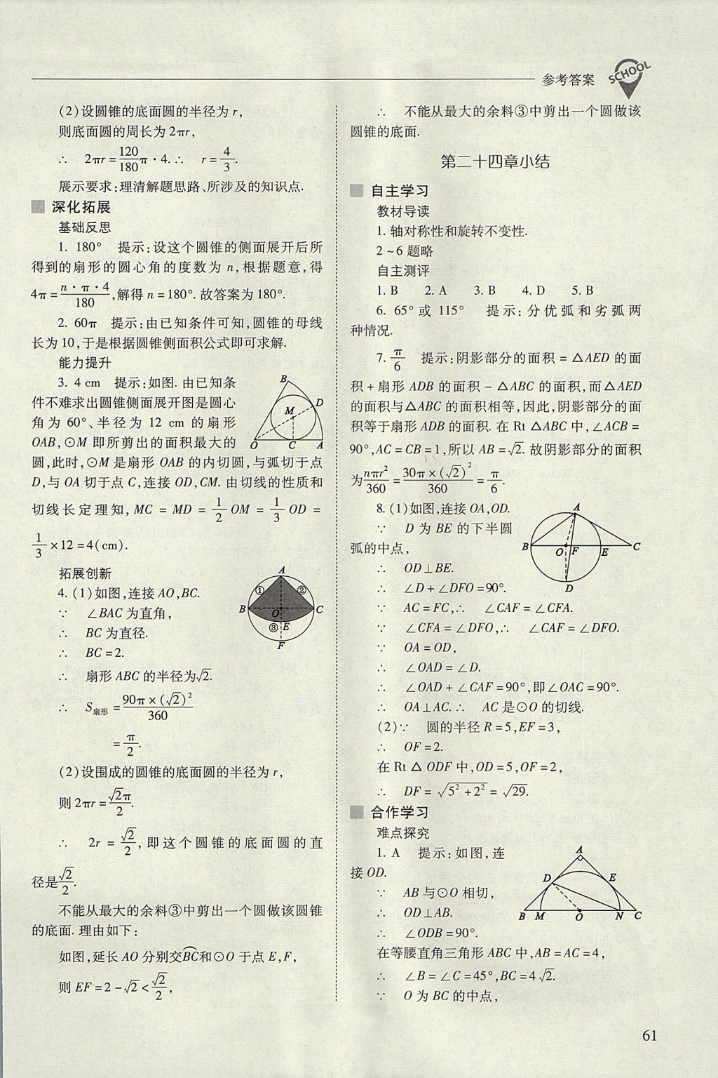 2017年新课程问题解决导学方案九年级数学上册人教版 参考答案第61页