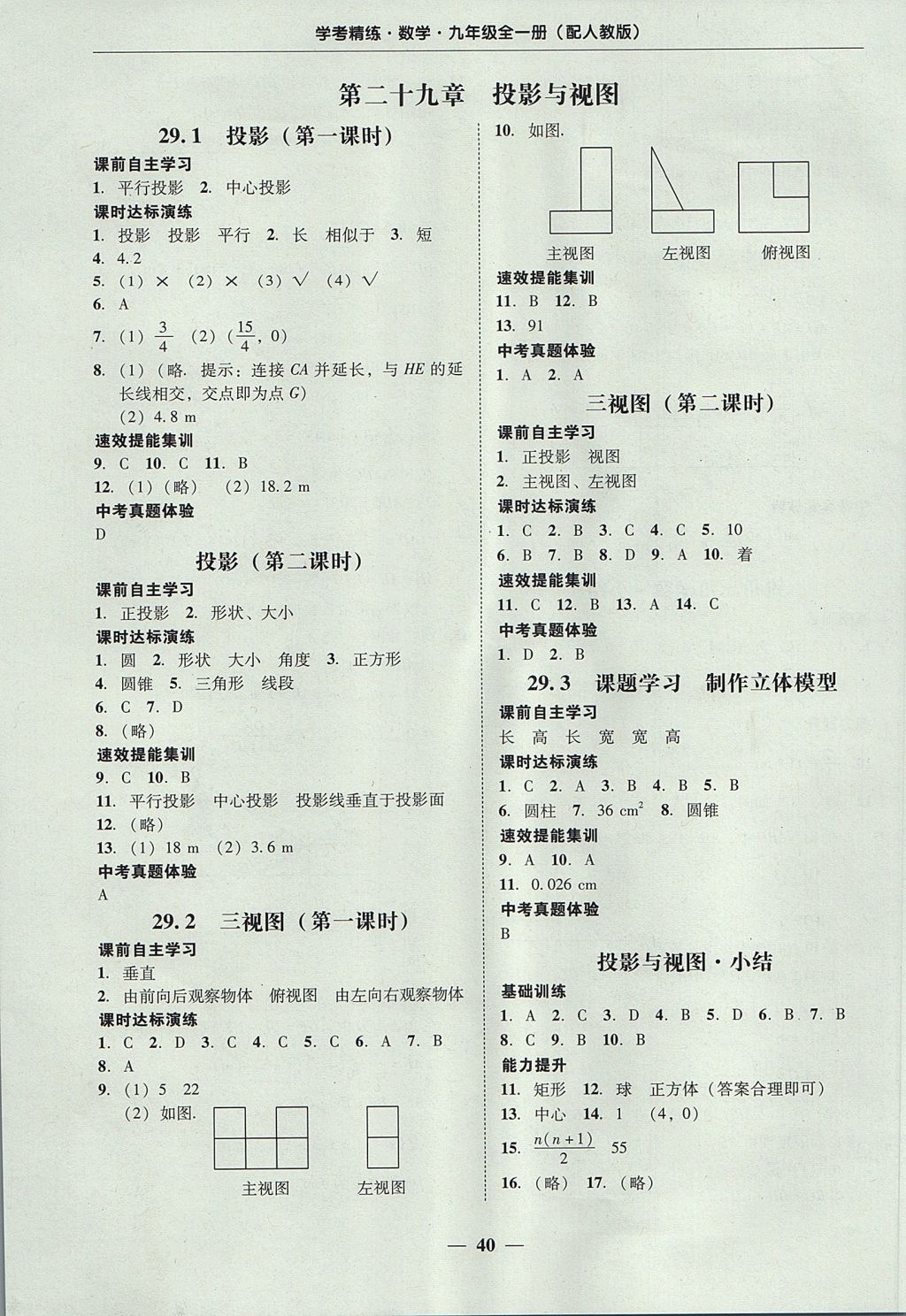 2017年南粵學典學考精練九年級數學全一冊人教版 參考答案第40頁