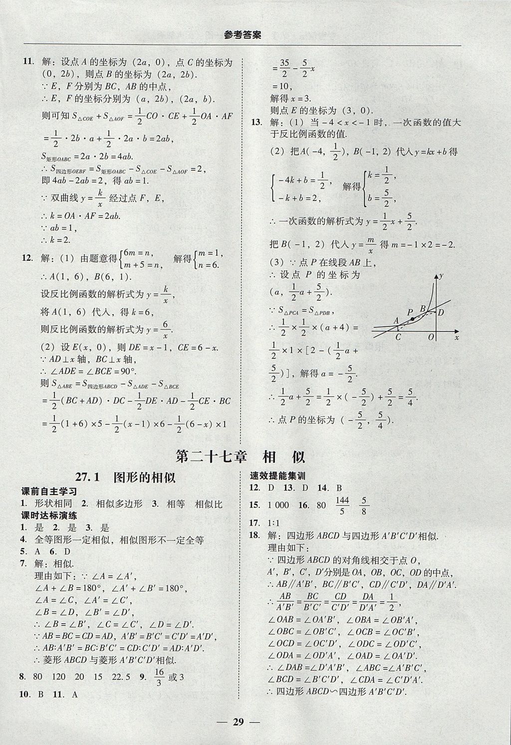 2017年南粤学典学考精练九年级数学全一册人教版 参考答案第29页