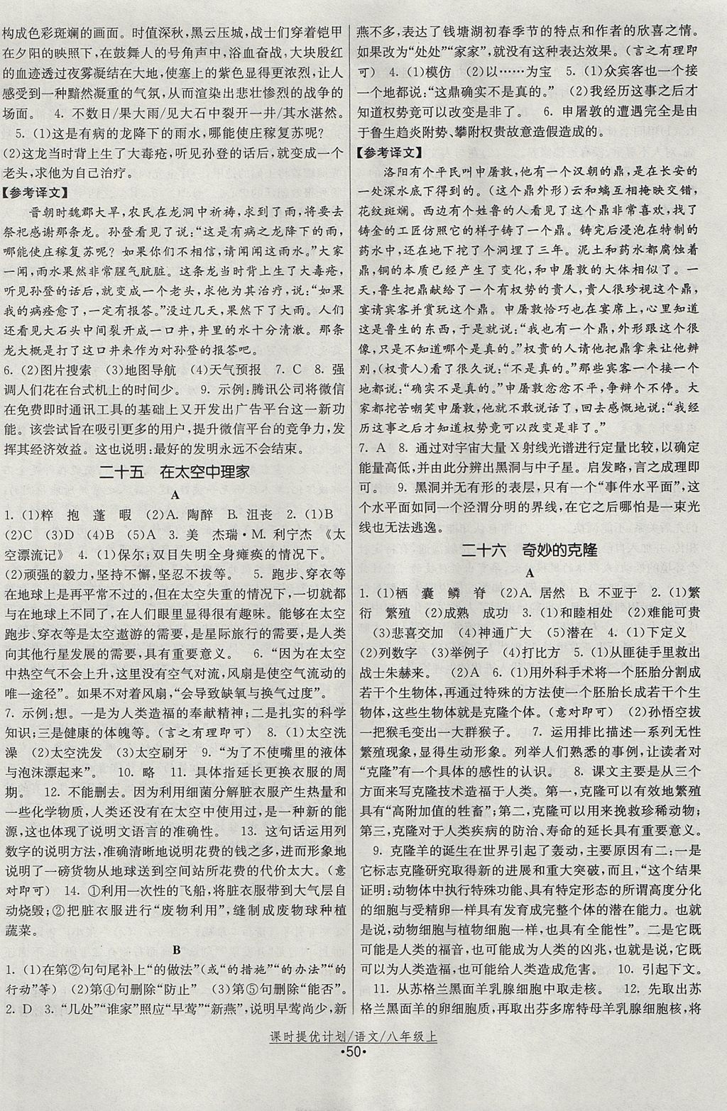 2017年課時(shí)提優(yōu)計(jì)劃作業(yè)本八年級(jí)語(yǔ)文上冊(cè)蘇教版 參考答案第18頁(yè)