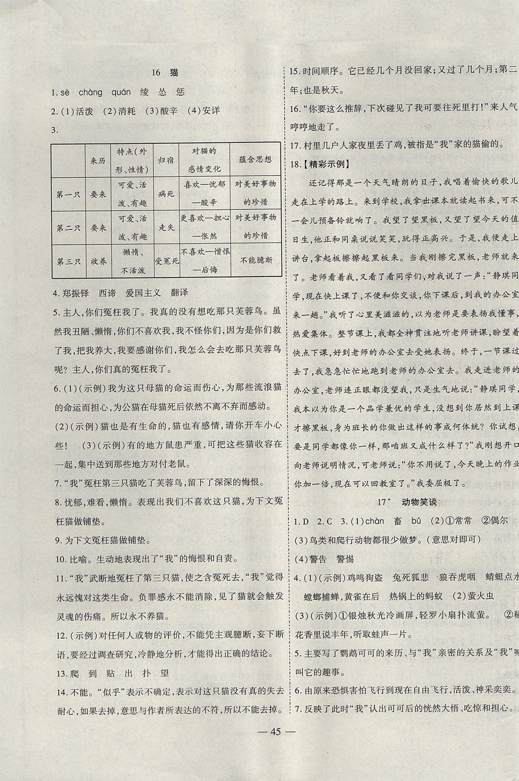 2017年新课程成长资源课时精练七年级语文上册人教版 参考答案第13页